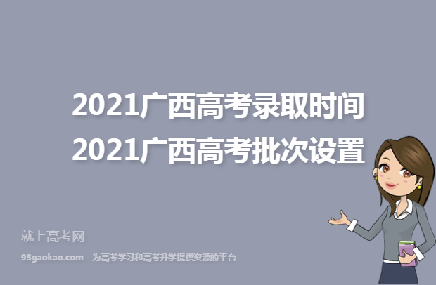2021广西高考录取时间 2021广西高考批次设置