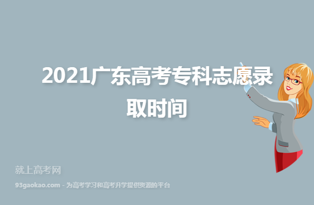 2021广东高考专科志愿录取时间