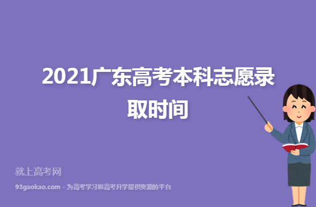 2021广东高考本科志愿录取时间 