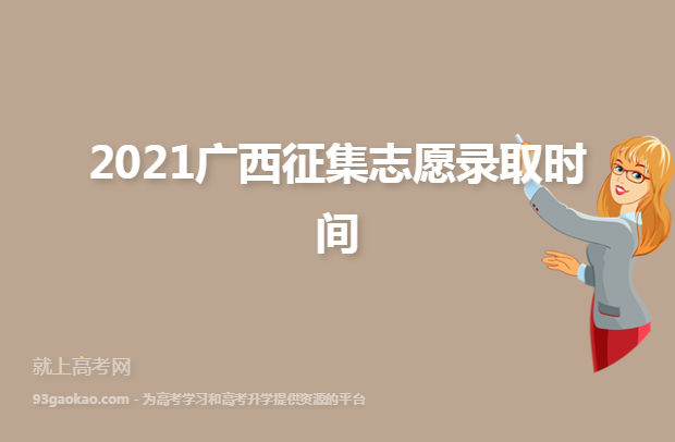 2021广西征集志愿录取时间