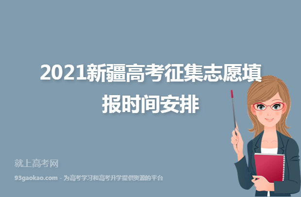 2021新疆高考征集志愿填报时间安排