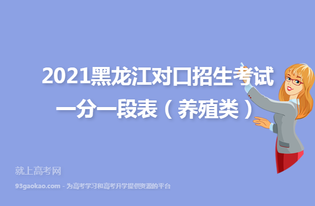 2021黑龙江对口招生考试一分一段表（养殖类）