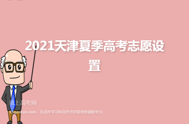 2021天津夏季高考志愿设置 
