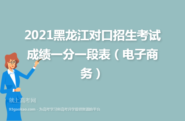 2021黑龙江对口招生考试成绩一分一段表（电子商务）