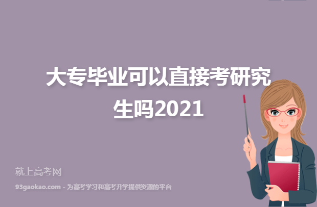 大专毕业可以直接考研究生吗2021