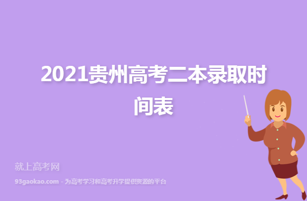 2021贵州高考二本录取时间表