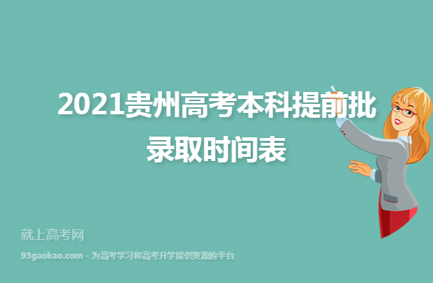 2021贵州高考本科提前批录取时间表