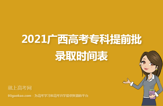 2021广西高考专科提前批录取时间表