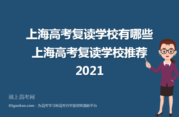 上海高考复读学校有哪些 上海高考复读学校推荐2021
