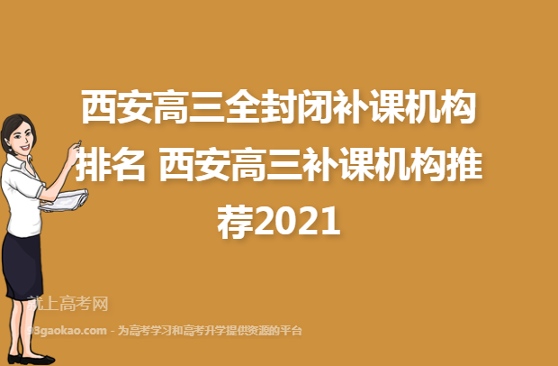 西安高三全封闭补课机构排名 西安高三补课机构推荐2021