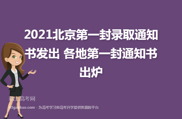 2021北京第一封录取通知书发出 各地第一封通知书出炉