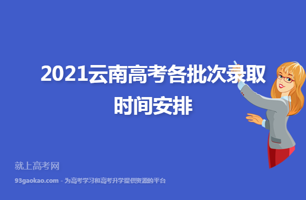 2021云南高考各批次录取时间安排
