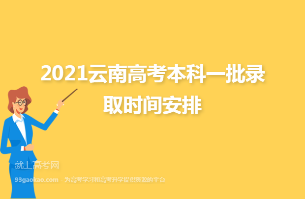 2021云南高考本科一批录取时间安排