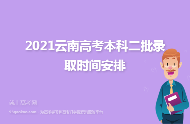 2021云南高考本科二批录取时间安排