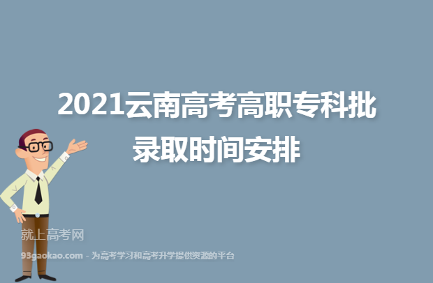 2021云南高考高职专科批录取时间安排