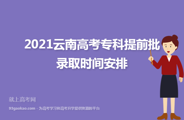 2021云南高考专科提前批录取时间安排