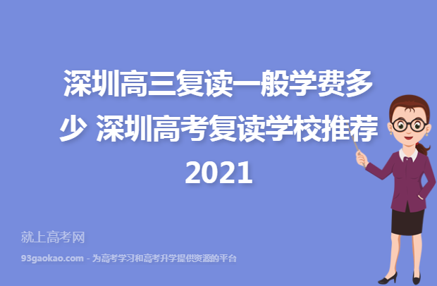 深圳高三复读一般学费多少 深圳高考复读学校推荐2021