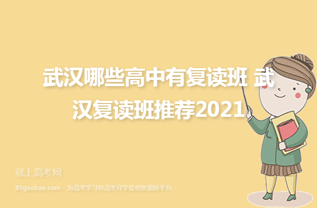 武汉哪些高中有复读班 武汉复读班推荐2021