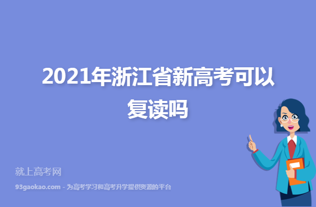 2021年浙江省新高考可以复读吗