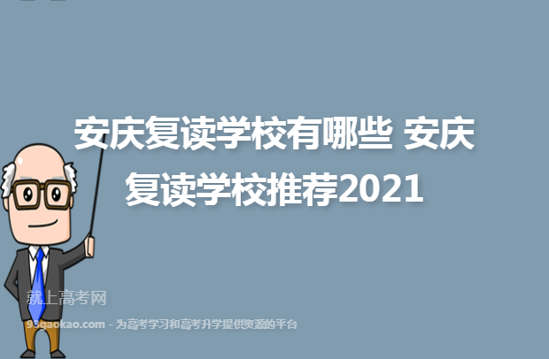 安庆复读学校有哪些 安庆复读学校推荐2021