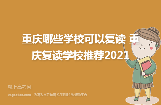 重庆哪些学校可以复读 重庆复读学校推荐2021