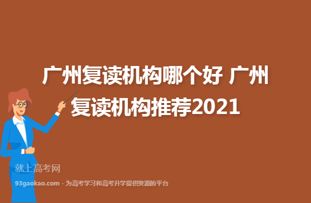 广州复读机构哪个好 广州复读机构推荐2021