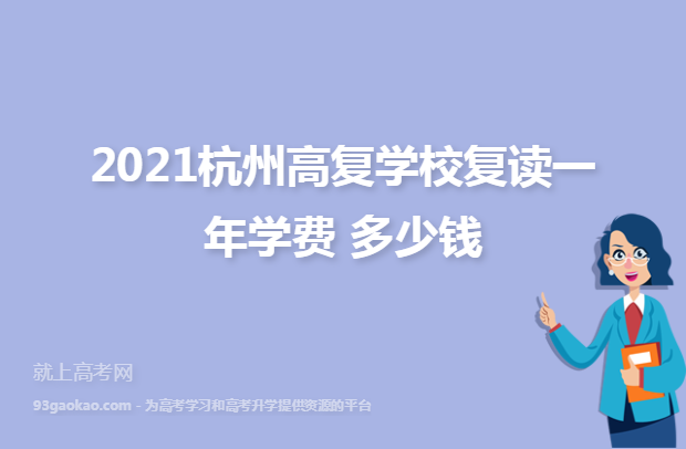 2021杭州高复学校复读一年学费 多少钱