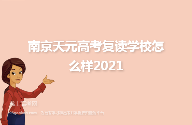 南京天元高考复读学校怎么样2021