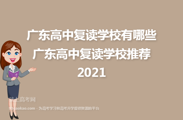 广东高中复读学校有哪些 广东高中复读学校推荐2021