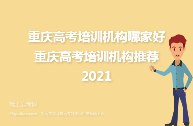 重庆高考培训机构哪家好 重庆高考培训机构推荐2021
