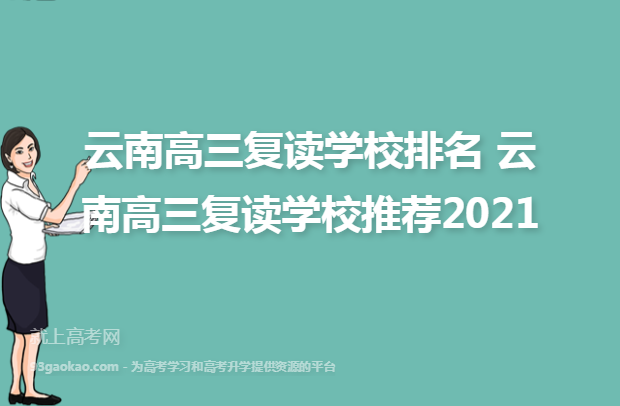云南高三复读学校排名 云南高三复读学校推荐2021