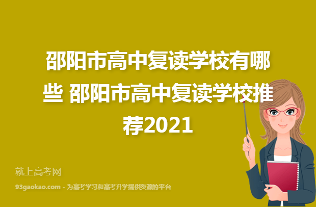 邵阳市高中复读学校有哪些 邵阳市高中复读学校推荐2021