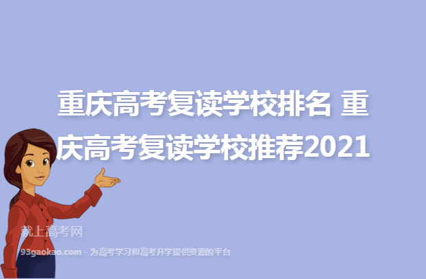 重庆高考复读学校排名 重庆高考复读学校推荐2021
