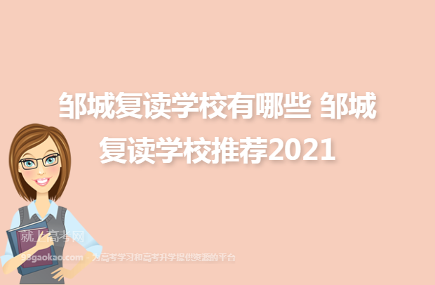 邹城复读学校有哪些 邹城复读学校推荐2021