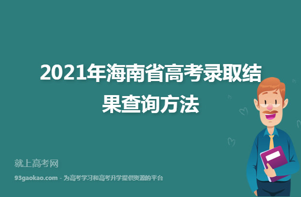 2021年海南省高考录取结果查询方法