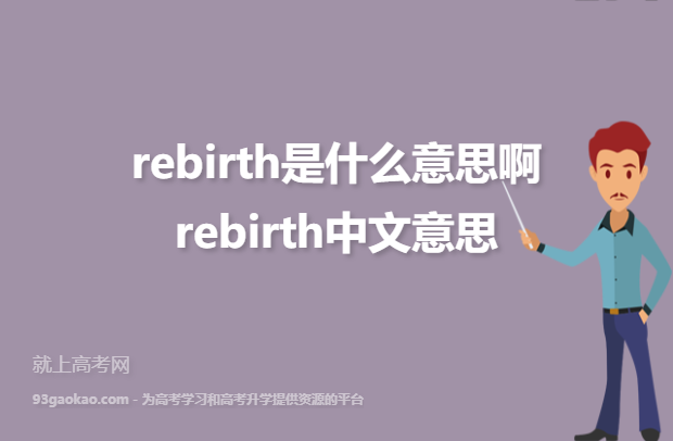 rebirth是什么意思啊 rebirth中文意思