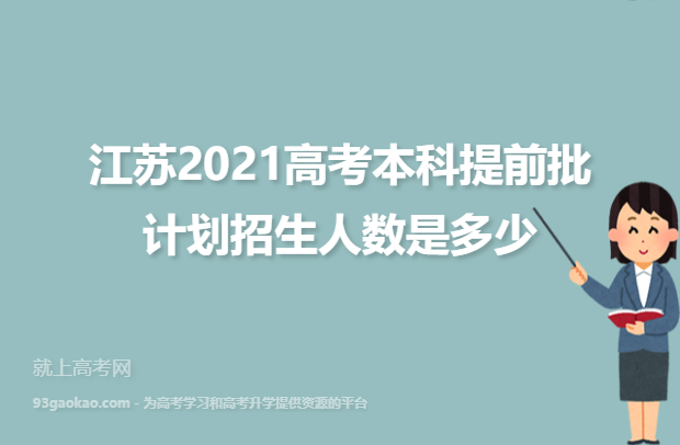 江苏2021高考本科提前批计划招生人数是多少