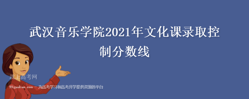 武汉音乐学院2021年文化课录取控制分数线