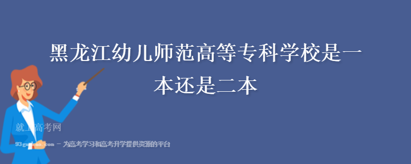 黑龙江幼儿师范高等专科学校是一本还是二本