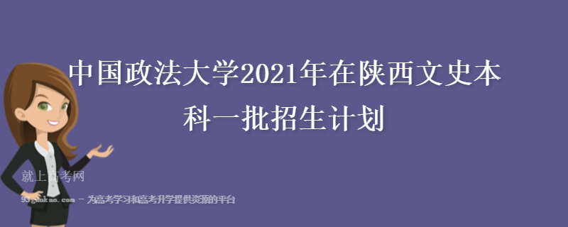 中国政法大学2021年在陕西文史本科一批招生计划