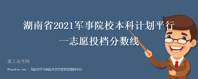 湖南省2021军事院校本科计划平行一志愿投档分数线