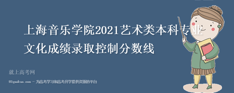 上海音乐学院2021艺术类本科专业文化成绩录取控制分数线