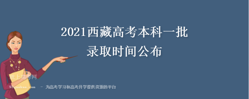 2021西藏高考本科一批录取时间公布