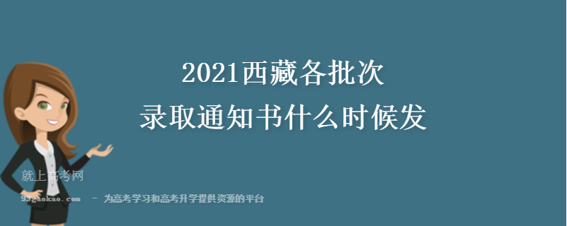 2021西藏各批次录取通知书什么时候发