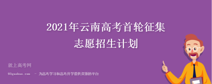 2021年云南高考首轮征集志愿招生计划