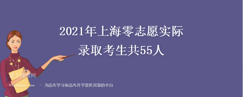 2021年上海零志愿实际录取考生共55人