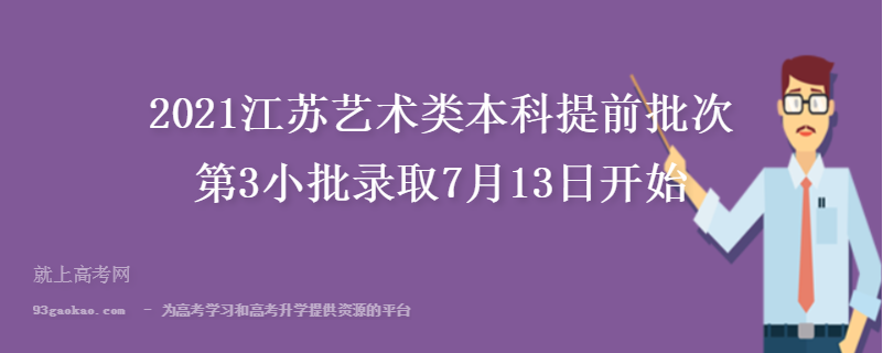 2021江苏艺术类本科提前批次第3小批录取7月13日开始