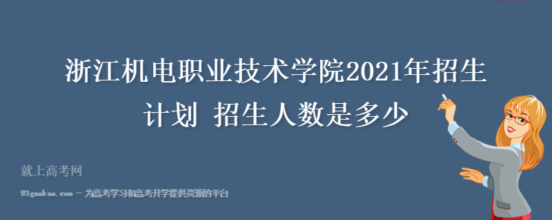 浙江机电职业技术学院2021年招生计划 招生人数是多少