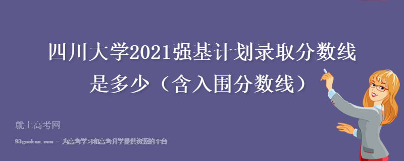 四川大学2021强基计划录取分数线是多少（含入围分数线）