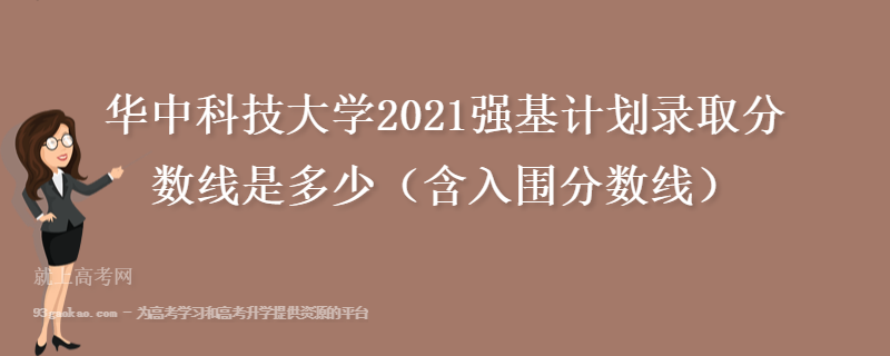 华中科技大学2021强基计划录取分数线是多少（含入围分数线）